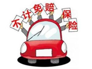 不计免赔