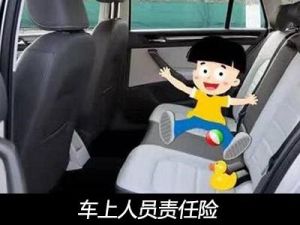 车上人员责任险