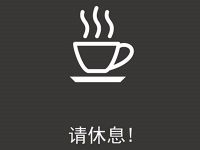 疲劳驾驶提示