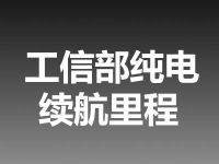 工信部续航里程
