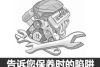 保养时应注意什么