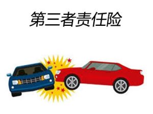 第三者责任险