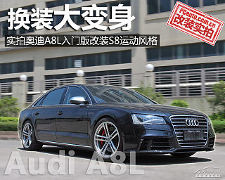 A8L 6.3 FSI W12 quattro旗舰型