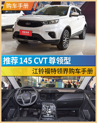 领界S EcoBoost 145 CVT 48V尊领型PLUS