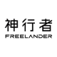 FREELANDER 神行者
